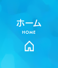 ホーム