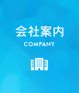 会社案内