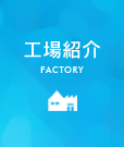 工場紹介