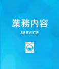 業務内容